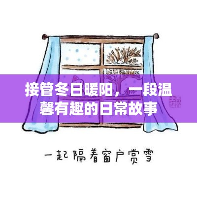 接管冬日暖阳，温馨日常故事开启