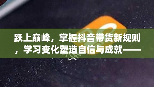 跃上抖音带货巅峰，新规则解读与违规词指南启示