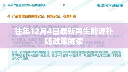 最新再生能源补贴政策解读，往年12月4日详解