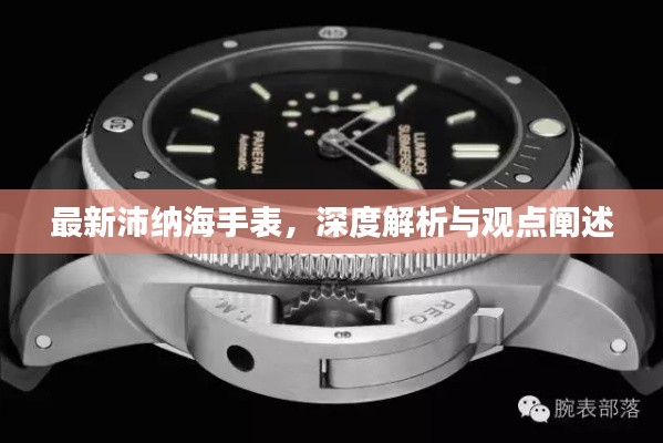 最新沛纳海手表深度解析与观点阐述