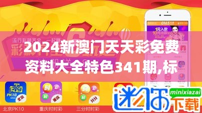 2024新澳门天天彩免费资料大全特色341期,标准化实施程序分析_PT9.240