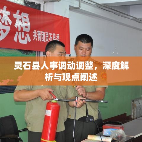 灵石县人事调动调整深度解析及观点阐述