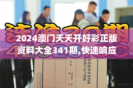 2024澳门天天开好彩正版资料大全341期,快速响应策略解析_Prime9.279
