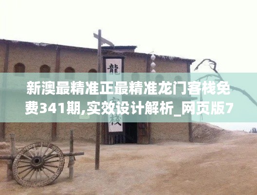 新澳最精准正最精准龙门客栈免费341期,实效设计解析_网页版7.527