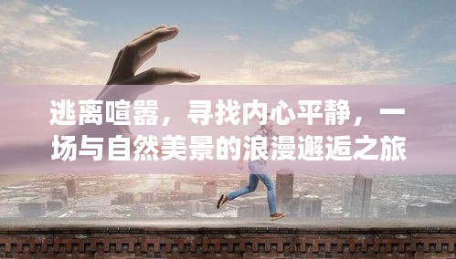 寻找内心平静，与自然美景的浪漫邂逅之旅