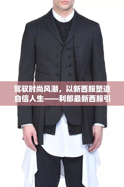 利郎最新西服，驾驭时尚风潮，塑造自信人生，开启励志之旅
