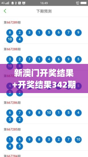 新澳门开奖结果+开奖结果342期,迅捷处理问题解答_1440p19.788