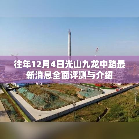 往年12月4日光山九龙中路最新消息全面评测与介绍
