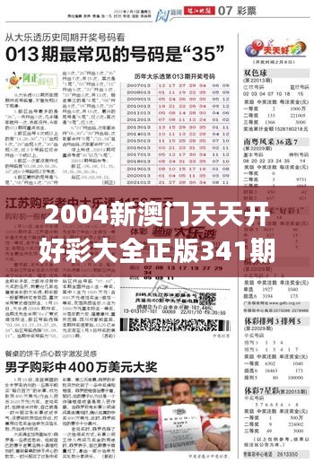 2004新澳门天天开好彩大全正版341期,实时解答解析说明_HarmonyOS8.736