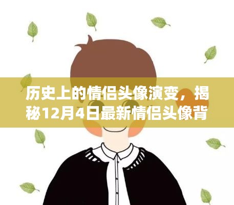 揭秘情侣头像演变史，最新情侣头像背后的故事与演变历程（12月4日版）