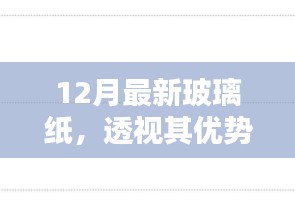 透视优势与隐忧，最新玻璃纸技术解析