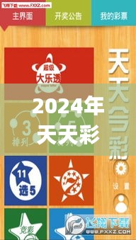 2024年天天彩资料免费大全341期,标准化实施评估_Tablet7.610
