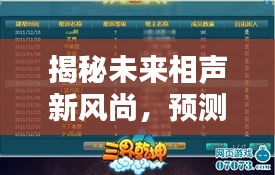 揭秘未来相声新风尚，预测最新门派评测（2024年12月6日）