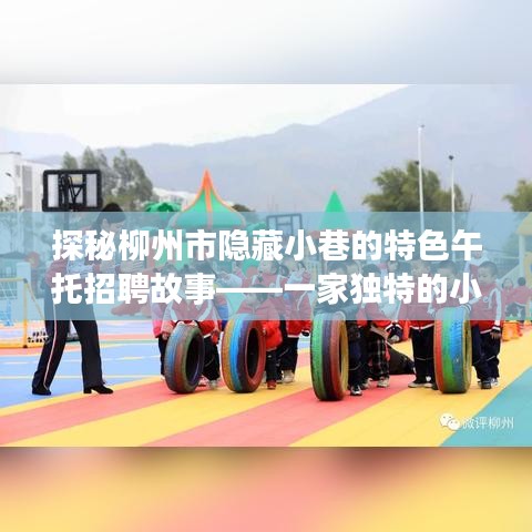 探秘柳州隐藏小巷独特午托招聘故事，一家特色小店等你来探索！