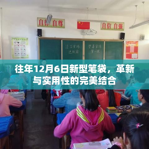 革新与实用性完美结合，往年12月6日新款笔袋亮相