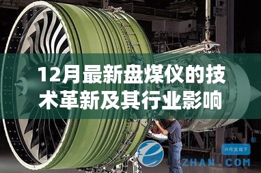 12月最新盘煤仪技术革新引领行业变革