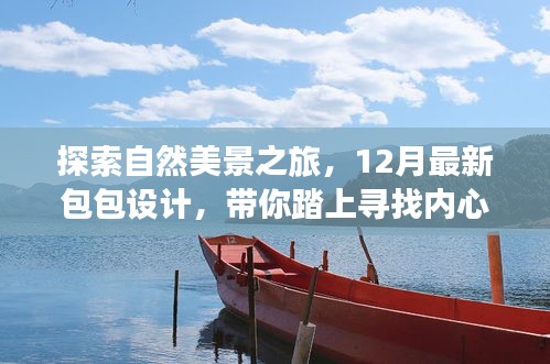 自然美景与时尚包包设计，寻找内心平静的旅程