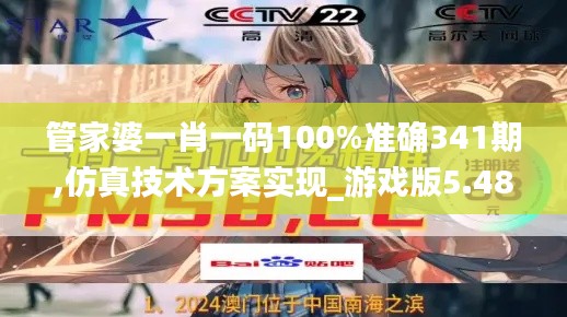 管家婆一肖一码100%准确341期,仿真技术方案实现_游戏版5.481