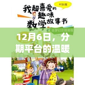 分期平台温暖日常，友情、家庭与爱的纽带故事（12月6日）