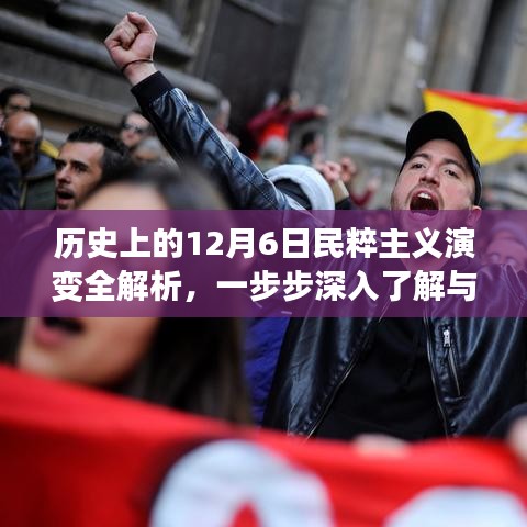 历史上的民粹主义演变深度解析，一步步探寻其发展历程