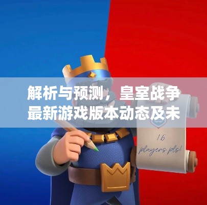 皇室战争最新游戏版本动态解析与未来趋势预测（观察点，2024年12月6日）