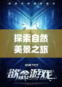 刺客游戏，探索自然美景，寻找内心宁静与平和之旅