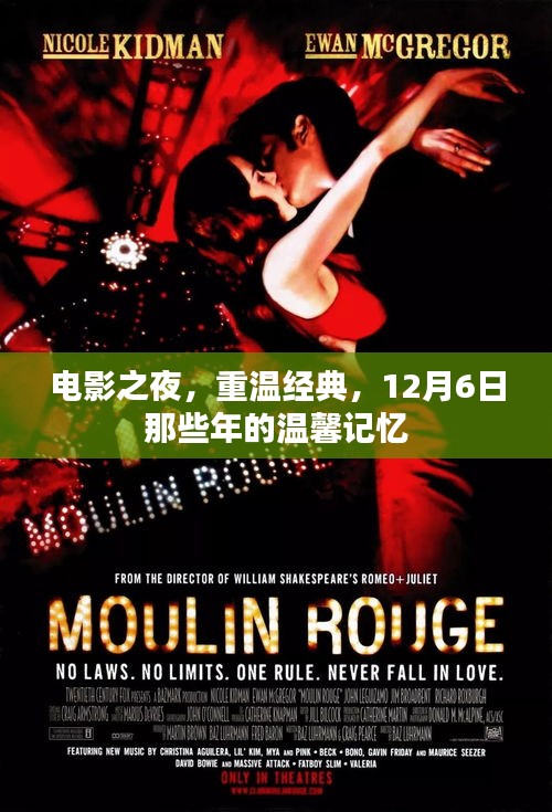 电影之夜，重温经典，12月6日那些年的温馨记忆
