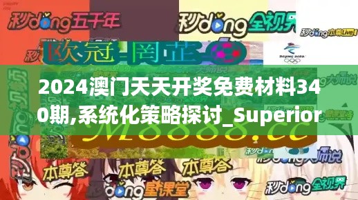 2024澳门天天开奖免费材料340期,系统化策略探讨_Superior3.872