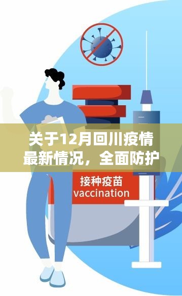 12月回川疫情最新动态，全面防护指南与应对步骤