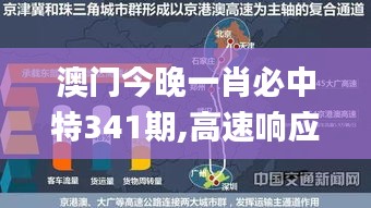 澳门今晚一肖必中特341期,高速响应解决方案_复刻版18.685