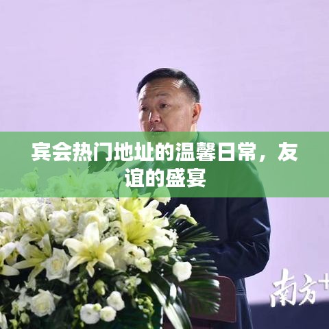 宾会热门地址的温馨日常，友谊盛宴开启！
