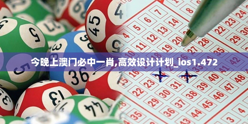 今晚上澳门必中一肖,高效设计计划_ios1.472