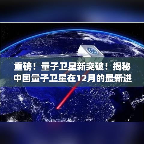 中国量子卫星迎来新突破，揭秘十二月最新进展揭秘