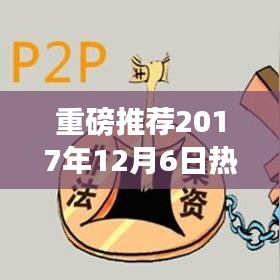 热门网贷排行榜揭晓，你的理财新选择——2017年12月6日重磅推荐