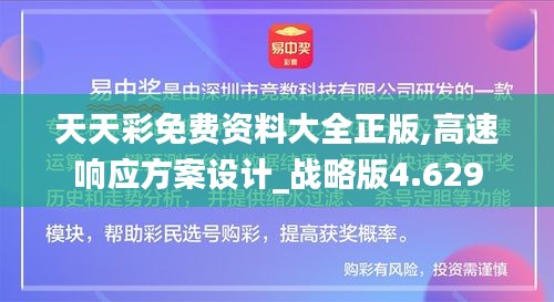 天天彩免费资料大全正版,高速响应方案设计_战略版4.629