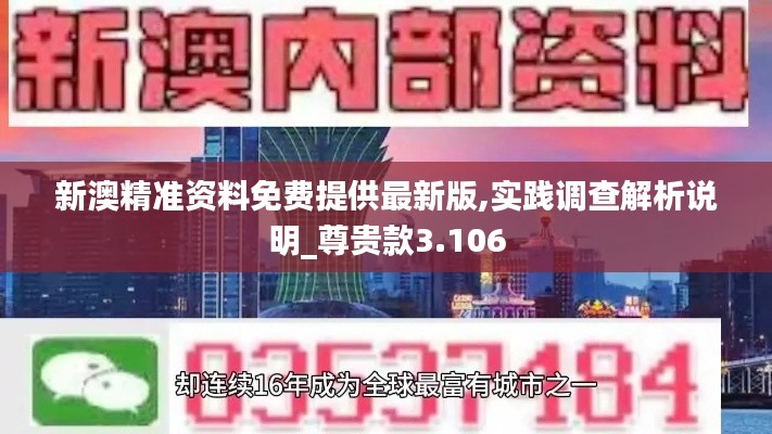 新澳精准资料免费提供最新版,实践调查解析说明_尊贵款3.106