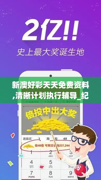 新澳好彩天天免费资料,清晰计划执行辅导_纪念版1.500