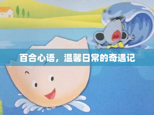 百合心语，温馨日常的奇遇记