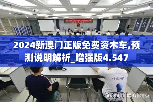 2024新澳门正版免费资木车,预测说明解析_增强版4.547