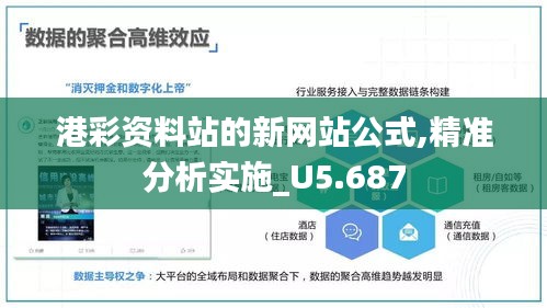 港彩资料站的新网站公式,精准分析实施_U5.687