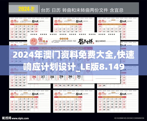 2024年澳门资料免费大全,快速响应计划设计_LE版8.149