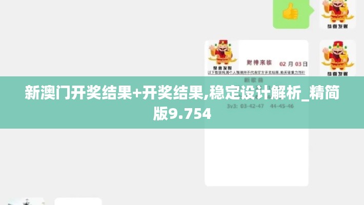 新澳门开奖结果+开奖结果,稳定设计解析_精简版9.754