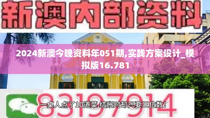 2024新澳今晚资料年051期,实践方案设计_模拟版16.781