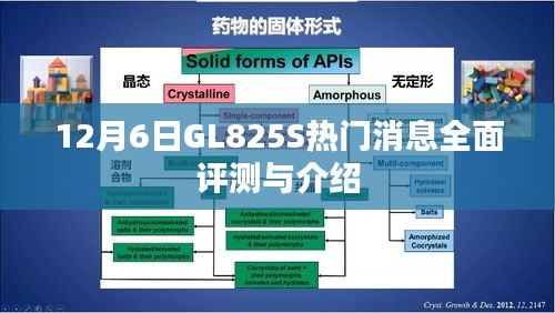 GL825S热门消息全面评测与详解，最新介绍及深度剖析