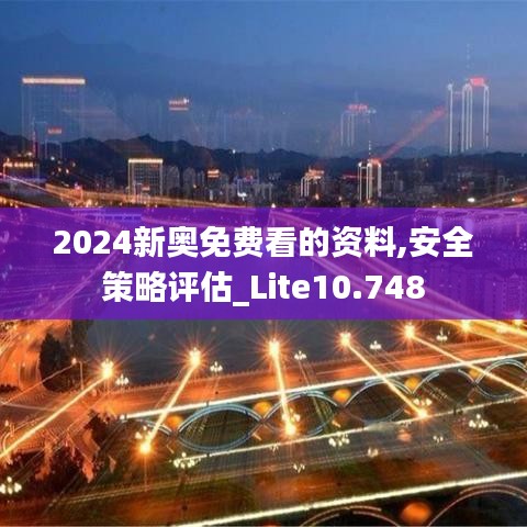 2024新奥免费看的资料,安全策略评估_Lite10.748
