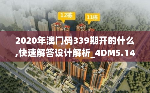 2020年澳门码339期开的什么,快速解答设计解析_4DM5.144