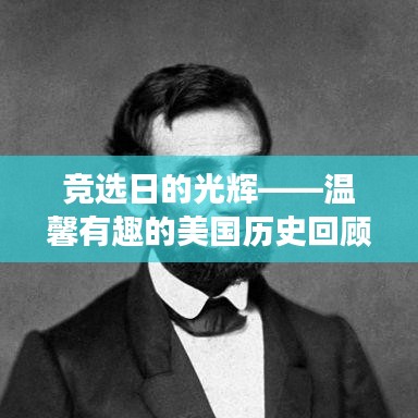 竞选日的光辉——温馨有趣的美国历史回顾之旅
