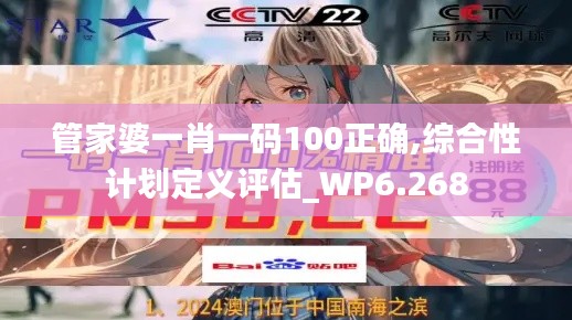 管家婆一肖一码100正确,综合性计划定义评估_WP6.268