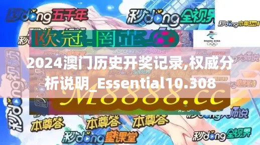 2024澳门历史开奖记录,权威分析说明_Essential10.308