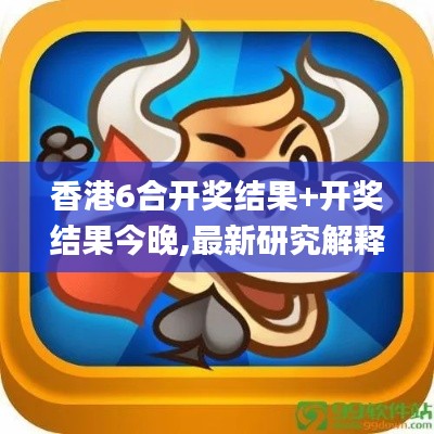 香港6合开奖结果+开奖结果今晚,最新研究解释定义_XT8.833